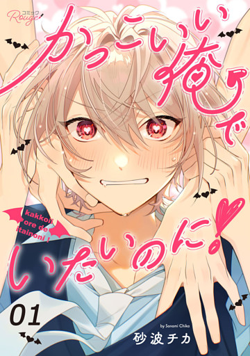 かっこいい俺でいたいのに！ 【単話版】