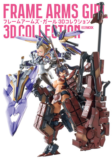 フレームアームズ・ガール 3Dコレクション