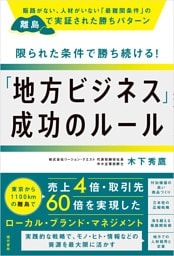 限られた条件で勝ち続ける！「地方ビジネス」成功のルール