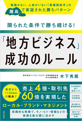 限られた条件で勝ち続ける！「地方ビジネス」成功のルール