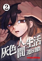 灰色人間生活【かきおろし漫画付】　（2）