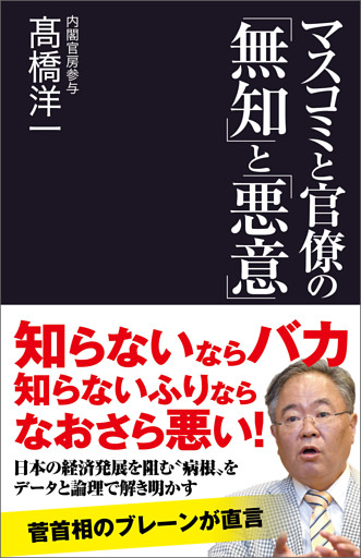 マスコミと官僚の「無知」と「悪意」