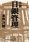 小説　日銀管理