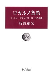 ロカルノ条約　シュトレーゼマンとヨーロッパの再建