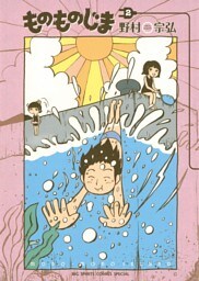 ものものじま（２）