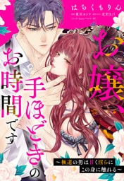 お嬢、手ほどきのお時間です～極道の男は甘く淫らにこの身に触れる～