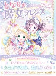 となりの魔女フレンズ 雨あがりにきらめく笑顔の魔法