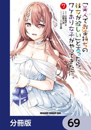 「美人でお金持ちの彼女が欲しい」と言ったら、ワケあり女子がやってきた件。【分冊版】　69