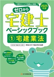 2025年版ゼロから宅建士ベーシックブック１宅建業法