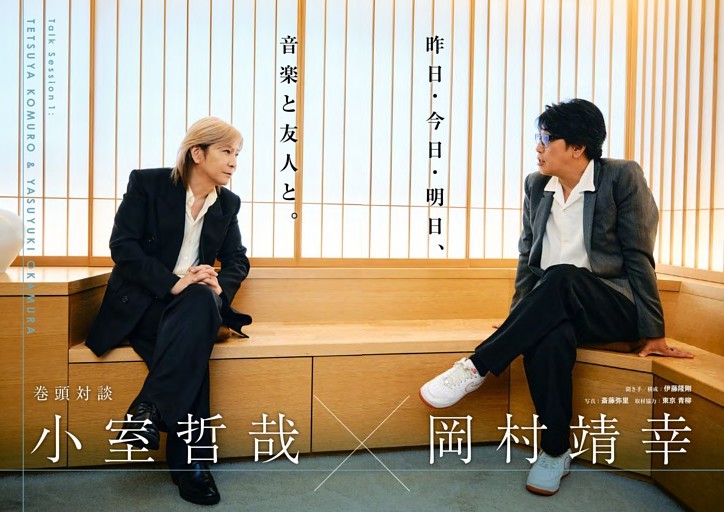 Talk Session 1　昨日・今日・明日、音楽と友人と。小室哲哉 × 岡村靖幸