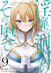 淫靡な洞窟のその奥で　9