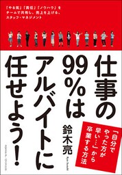 仕事の99％はアルバイトに任せよう！