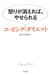 怒りが消えれば、やせられる コーピング・ダイエット（きずな出版）