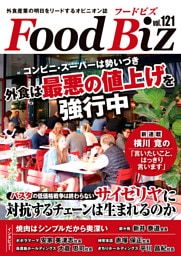 フードビズ121号