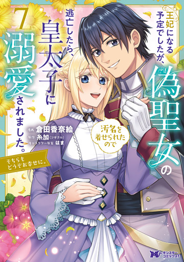 王妃になる予定でしたが、偽聖女の汚名を着せられたので逃亡したら、皇太子に溺愛されました。そちらもどうぞお幸せに。（コミック） 7
