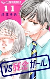 VS残念ガール【マイクロ】（１１）