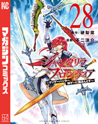 シャングリラ・フロンティア（２８）　～クソゲーハンター、神ゲーに挑まんとす～