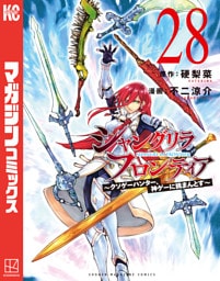 シャングリラ・フロンティア（２８）　～クソゲーハンター、神ゲーに挑まんとす～