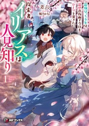 探索者イリアスは人見知り　最強ぼっち少年は、最恐の仮面で今日もひとりを貫きたい１