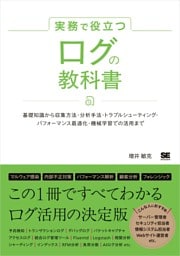 実務で役立つ ログの教科書 基礎知識から収集方法・分析手法・トラブルシューティング・パフォーマンス最適化・機械学習での活用まで
