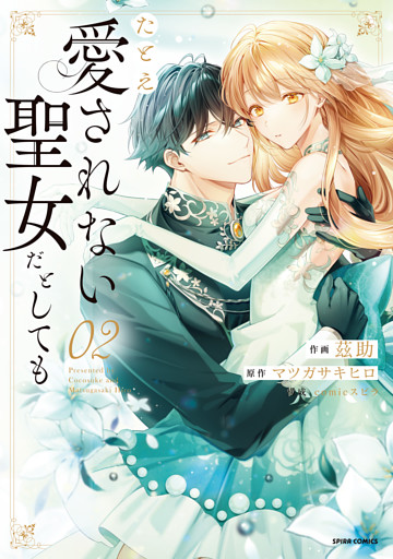 たとえ愛されない聖女だとしても【単行本版】【特典まんが付き】２