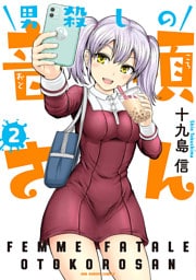 男殺しの音頃さん（２）