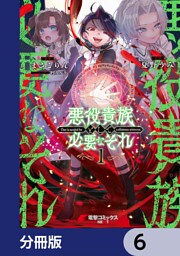 悪役貴族として必要なそれ【分冊版】　6