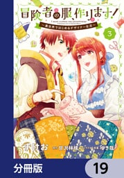 冒険者の服、作ります！【分冊版】　19