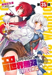 エロいスキルで異世界無双 第35話【単話版】
