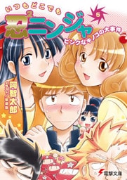 いつもどこでも忍2ニンジャ(5)　ピンクなキノコの大事件