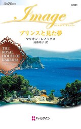 プリンスと見た夢　ダイヤモンドの迷宮 ＩＩＩ