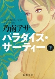 パラダイス・サーティー（下）（新潮文庫）