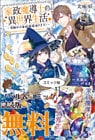 家政魔導士の異世界生活～冒険中の家政婦業承ります！～　ノベル&コミック試読版