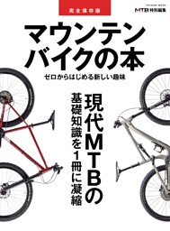 完全保存版　マウンテンバイクの本 表紙