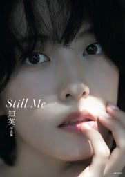 知英写真集 Still Me【電子版特典付き】