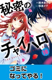 秘密のチャイハロ　分冊版（１０）　ゴミになってやる！