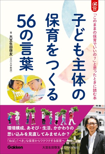 子ども主体の保育をつくる56の言葉 「このままの保育でいいの？」と思ったときに読む本