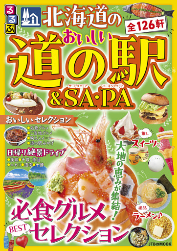るるぶ 北海道のおいしい道の駅＆SA・PA（2027年版）
