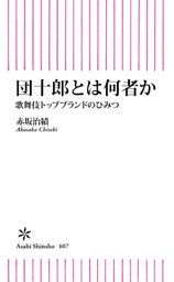 団十郎とは何者か　歌舞伎トップブランドのひみつ