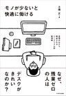 モノが少ないと快適に働ける―書類の山から解放されるミニマリズム的整理術