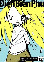 ディエンビエンフー 完全版 12