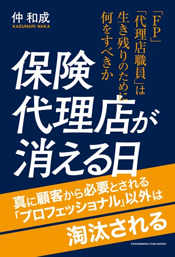 保険代理店が消える日