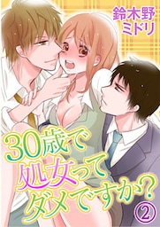 30歳で処女ってダメですか? 2巻