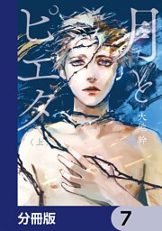 月とピエタ【分冊版】　7