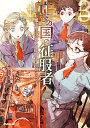 亡びの国の征服者 3　～魔王は世界を征服するようです～