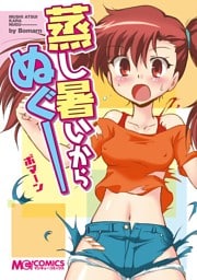 蒸し暑いからぬぐー