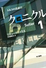 クロニクル１　トルコの逃避行