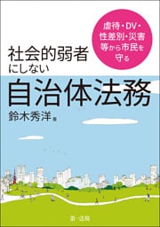 虐待・ＤＶ・性差別・災害等から市民を守る社会的弱者にしない自治体法務