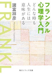 フランクル心理学入門　どんな時も人生には意味がある