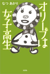 オリーブは女子高生